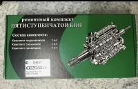 Ремонтный комплект пятиступенчатой КПП Газель