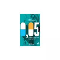 Талантов П.В. "0,05. Доказательная медицина от магии до поисков бессмертия"