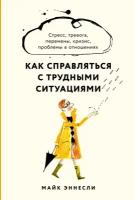 Как справляться с трудными ситуациями Стресс, тревога, перемены, кризис, проблемы в отношениях (Эннсли М.)