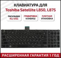 Клавиатура (keyboard) 0KN0-ZW3RU03 для ноутбука Toshiba Satellite C850, C850D, C855, C855D, C870, C875, L875, L850, черная c черной рамкой