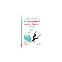 Бурухин С.Ф. "Методика обучения физической культуре. Гимнастика. Учебное пособие для СПО"