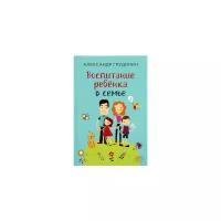 Грудинин А.М. "Воспитание ребёнка в семье"