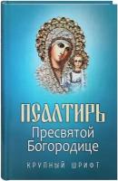 Псалтирь Пресвятой Богородице. Русский, крупный шрифт