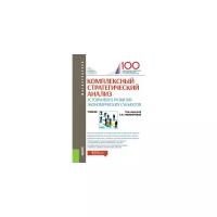 Никифорова Е.В. "Комплексный стратегический анализ устойчивого развития экономических субъектов. Учебник"