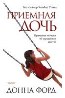 Форд Д. "Приемная дочь. Правдивая история об украденном детстве"