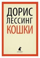 Книга Лениздат Кошки. 2013 год, Лессинг Д