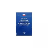 Минэнерго России "Правила технической эксплуатации электроустановок потребителей – 2019"