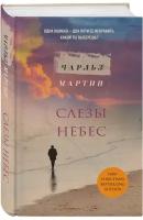 Мартин Ч. "Слезы небес"