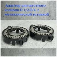 Фиксирующее (крепёжное) кольцо-адаптер для ксеноновых ламп D1S, D1R, D2S, D2R, D4S, D4R металлический корпус (2 шт.)