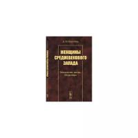 Букатова Д.М. "Женщины средневекового Запада. Монахини, жены, блудницы"