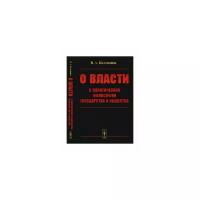 Каламанов В.А. "О власти. К политической философии государства и общества"