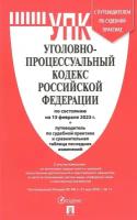 Уголовно-процессуальный кодекс РФ на 15.02.23