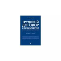 Коломоец Е.Е. "Трудовой договор и служебный контракт: проблемы теории и правоприменения. Монография"