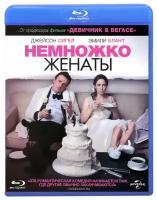 Немножко женаты (Blu-Ray)