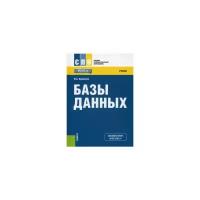 Кумскова Ирина Александровна "Базы данных. Учебник. Гриф МО РФ"