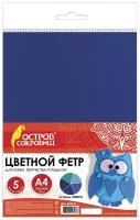 Цветной фетр мягкий А4, 2 мм, 5 листов, 5 цветов, плотность 170 г/м2, оттенки синего, остров сокровищ, 660641 - 5 шт