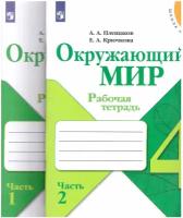 Окружающий мир. 4 класс. Рабочая тетрадь. В 2-х частях. Часть 1. ФГОС | Плешаков Андрей Анатольевич