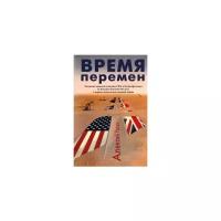 Уразов А.М. "Время перемен. Эволюция внешней политики США и Великобритании на Большом Ближнем Востоке в первые десятилетия холодной войны"