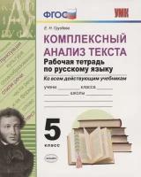 Комплексный анализ текста. Рабочая тетрадь по русскому языку. 5 класс (ко всем действующим учебникам)