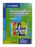 Эмоциональное развитие детей дошкольного возраста. В двух частях. Часть 2 | Ежкова Нина Сергеевна