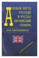 Новый англо-русский и русско-английский словарь для школьников + грамматика