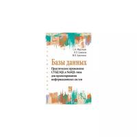 Мартишин С.А. "Базы данных. Практическое применение СУБД SQL и NoSOL-типа для применения проектирования информационных систем. Гриф МО РФ"
