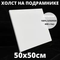 Холст на подрамнике грунтованный 50х50 см, плотность 400 г/м2 для рисования