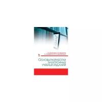 Алексеев Г.В. "Основы разработки электронных учебных изданий. Учебно-методическое пособие. Гриф УМО вузов по университетскому образованию РФ"