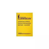 Лисициан М.В. "Архитектурное проектирование жилых зданий"