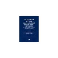 Чучаев А.И. "Уголовный кодекс Российской Федерации с постатейными разъяснениями Пленума Верховного Суда РФ"