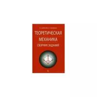 Диевский В.А. "Теоретическая механика. Сборник заданий"