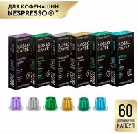 Кофе в капсулах набор Rosso Caffe Select разных вкусов для кофемашины Nespresso 6 видов 60 алюминиевых капсул . Интенсивность 4,5,6,8,9,12