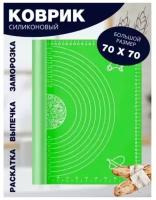 Коврик силиконовый для выпечки и раскатки теста большого размера 70х70 (зеленый)