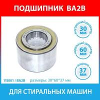 Подшипник BA2B стиральных машин Indesit, Hotpoint-Ariston, Whirlpool, Electrolux, AEG, Zanussi, Haier, Candy, Bosch, Siemens (C00026298, C00255119)