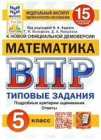 Учебное пособие Экзамен Под редакцией Ященко И.В. ВПР. Математика. 5 класс. Типовые задания. 15 вариантов заданий. Подробные критерии оценивания. Ответы. Фиоко