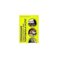 Д. В. Кислов, Б. Е. Башилов "Организация и ведение бизнеса в сфере торговли и услуг"