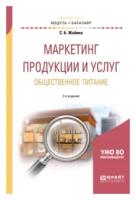 Жабина С. Б. "Маркетинг Продукции И Услуг. Общественное Питание 2-Е Изд., Испр. И Доп. Учебное Пособие Для Вузов"