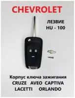 Корпус ключа зажигания Chevrolet (3 кнопки), Шевроле, Круз, Авео, Орландо, Chevrolet, Cruze, Aveo, Orlando