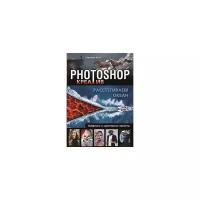 Photoshop-креатив или Расстегиваем океан. Лайфхаки и креатив