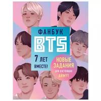 Фанбук BTS. 7 лет вместе! Новые задания для настоящих ARMY!