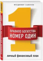 Правило богатства № 1 – личный финансовый план