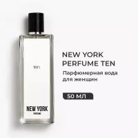 Духи женские NEW YORK PERFUME TEN Парфюм, Парфюмерная вода 50 мл