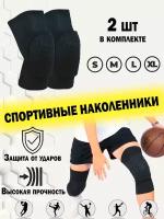 Наколенники спортивные для волейбола танцев гимнастики фитнеса. Защита на коленный сустав. Размер M. 2 штуки в комплекте