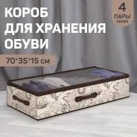 Кофр для хранения обуви со съёмными перегородками, 4 секции, 70*35*15 см, EXPEDITION