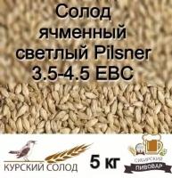 Cолод ячменный светлый Курский Пилзнер Pilsner 5 кг