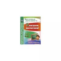 Поиграем, посчитаем! 1-2 классы. Рабочая программа занятий внеурочной деятельностью. ФГОС | Голубева Наталья Михайловна