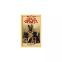 Кремер Э.-М. "Немецкая овчарка. Сила и преданность"