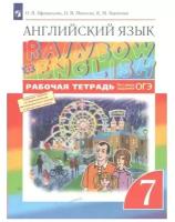 Английский язык. 7 класс. Рабочая тетрадь. Rainbow English