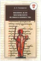 Военное дело Московского великого княжества. Очерки истории (конец XIV - середина XV века) | Селиверстов Д