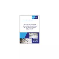 Бочков А.П. "Информационные системы управления экономическими объектами. Учебник"